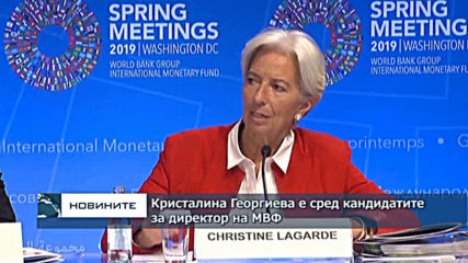 Кристалина Георгиева е сред кандидатите за директор на МВФ