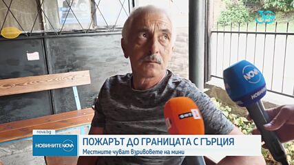 Пожарът в Гърция: В селата до границата се чуват взривове от мини