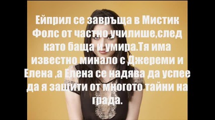 Нова героиня в Мистик Фолс