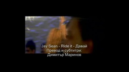 Jay Sean - Ride It - превод