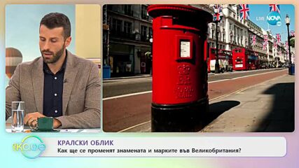 Кралски облик: Какви промени ще настъпят във Великобритания? - „На кафе” (09.09.2022)