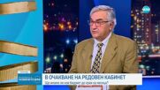 Проф. Минасян: Служебен или не кабинетът трябва да предложи бюджет