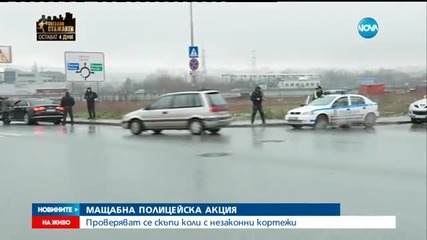 Акцията срещу незаконните кортежи продължава