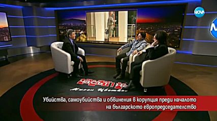 ПРЕДИ ЕВРОПРЕДСЕДАТЕЛСТВОТО: Убийства и обвинения в корупция
