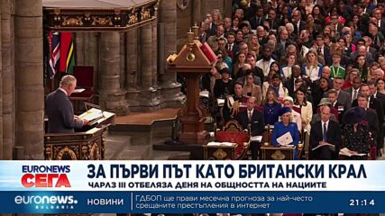 За първи път като британски крал, Чарлз III отбеляза Деня на общността на нациите
