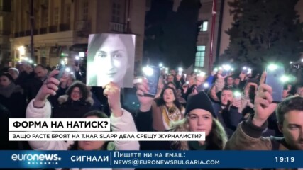 От фактите до съда: Коя е новата форма за натиск срещу журналисти и НПО-та?