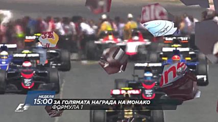 Формула 1: Състезание за Голямата Награда на Монако на 29 май по Diema Sport 2