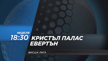 Кристъл Палас - Евертън на 12 декември, неделя от 18.30 ч. по DIEMA SPORT2