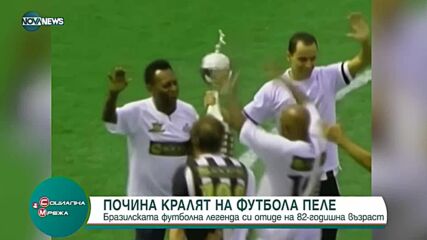 Смъртта на Пеле е трагедия за всички футболни почитатели