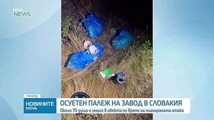Словашката полиция осуети опит за палеж на завод за дронове