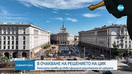 ЦИК обявява окончателните резултати от вота