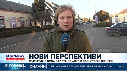 Хърватия с нова валута от днес и членство в Шенген