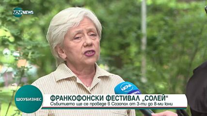 Започва Международният франкофонски фестивал „Солей”
