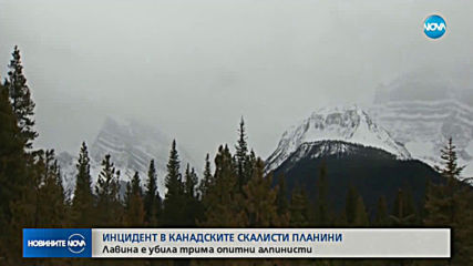 Трима алпинисти са загинали в Канада заради лавина