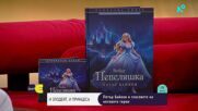 Петър Байков за третата си приказна книга „Пепеляшка”