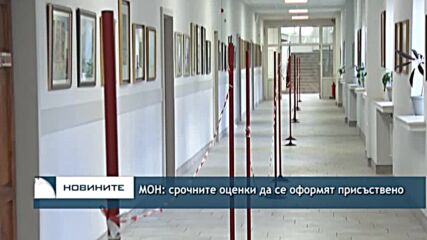 МОН: срочните оценки да се оформят присъствено