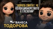 PODCAST7: Ванеса Тодорова- "Имам най- голямата Funko POP колекция на Балканите"