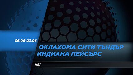 Оклахома Сити Тъндър - Индиана Пейсърс от 6 юни до 23 юни по DIEMA SPORT 2