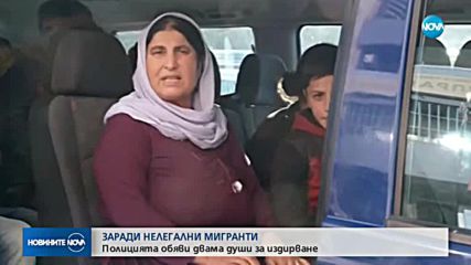 ЗАРАДИ НЕЛЕГАЛНИ МИГРАНТИ: Полицията обяви двама за издирване