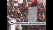 Бивши бунтовници в Либия предадоха оръжията си