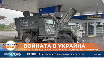 Войната в Украйна: В 4 региона ще се гласува за присъединяване към Русия