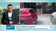С какъв мотив мъжът от РСМ запали колите на българското посолство в Скопие