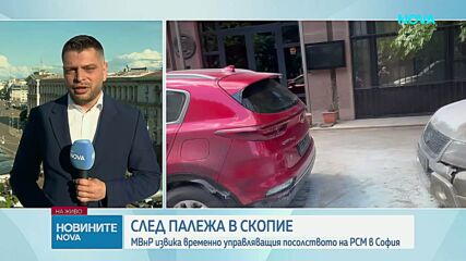 С какъв мотив мъжът от РСМ запали колите на българското посолство в Скопие