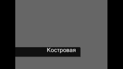 Михаил Шуфутински Костровая