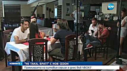 „Не така, брат!“ се завръща с нов сезон