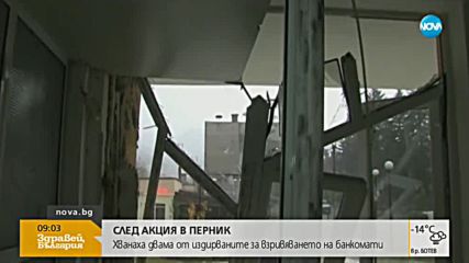 СЛЕД ПРЕСЛЕДВАНЕ: Задържаха двама издирвани за взривове на банкомати