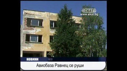 Авиобаза Равнец се руши 27.08.2010 