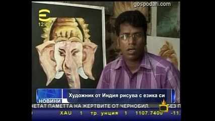 Рисуване с език