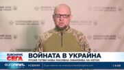 Русия готви нова масирана офанзива за годишнината от войната