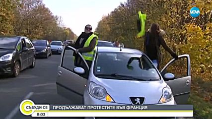 Продължават протестите н "Жълтите жилетки" във Франция