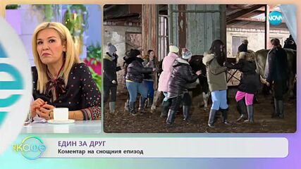 Един за друг: Коментар на снощния епизод - „На кафе” (23.02.2023)
