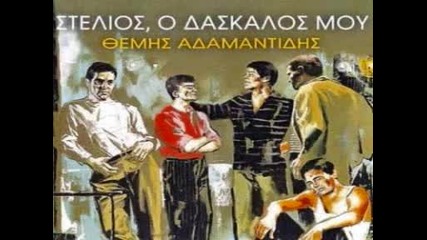 Themis Adamantidis O Stelios Tou Septemvri