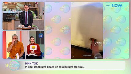 НИК ТОК | Най-любопитното от социалните мрежи | На кафе | 11 февруари 2026