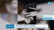 Откриха дрон с прикрепена към него бомба край Тюленово