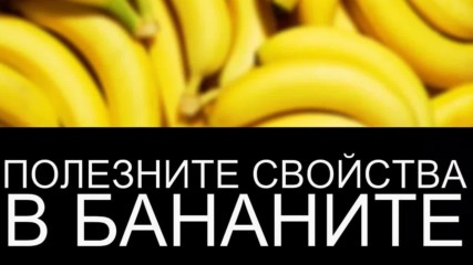 Полезни вещества в бананите