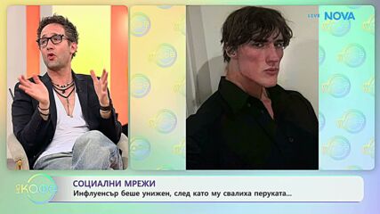 Инфлуенсър беше унижен, след като му свалиха перуката | На кафе | 25 февруари 2026