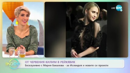 Мария Бакалова: Ще си почиваме като остареем