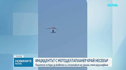 След инцидента с мотоделтапланер край морето: Пилотът се бори за живота си