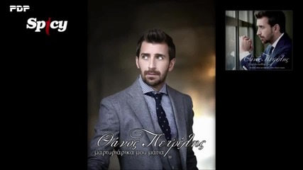Thanos Petrelis - Martiriarika mou matia - Audio Release