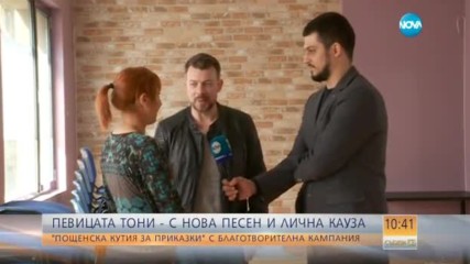 Певицата Тони - с нова песен и лична кауза