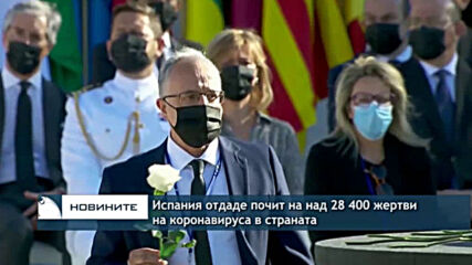Испания отдаде почит на над 28 400 жертви на коронавируса в страната Type a message