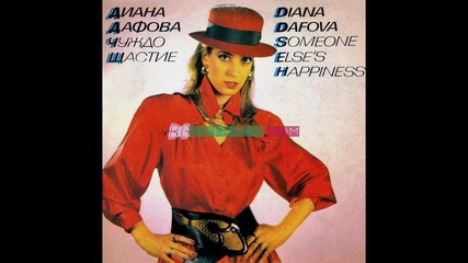 Диана Дафова - Усмихнете се (1989) 