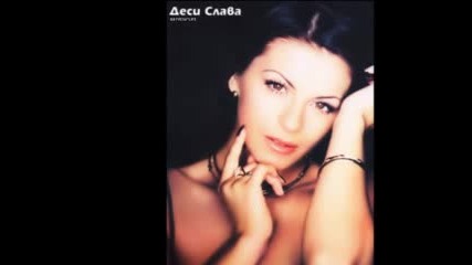 Деси Слава