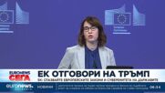 ЕК отговори на Тръмп: Спазвайте европейските закони и суверенитета на държавите