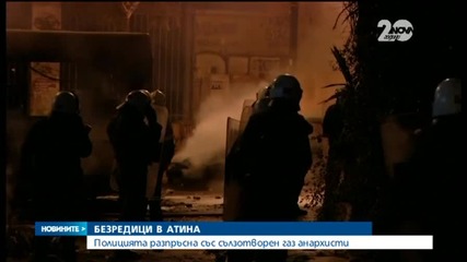 Полицията разпръсна със сълзотворен газ анархисти в Гърция