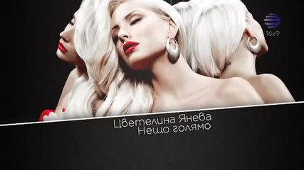 Цветелина Янева - Нещо голямо ( Live )